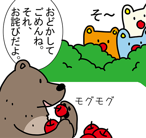 そ〜「おどかしてごめんね。それ、お詫びだよ。」モグモグ