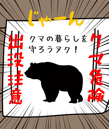 「じゃーん」クマの暮らしを守ろうヌク!