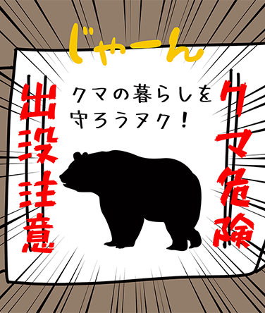 「じゃーん」クマの暮らしを守ろうヌク！