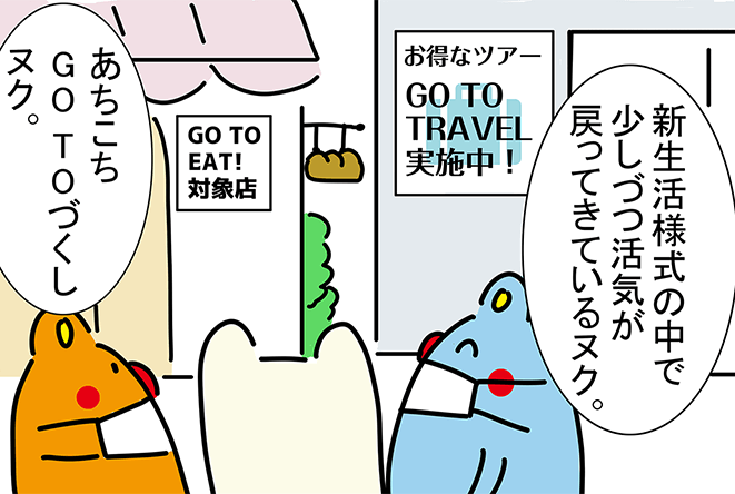 GOTOEAT!対象店。お得なツアーGOTOTRAVEL実施中！「新生活様式の中で少しづつ活気が戻ってきているヌク。」「あちこちGOTOづくしヌク。」