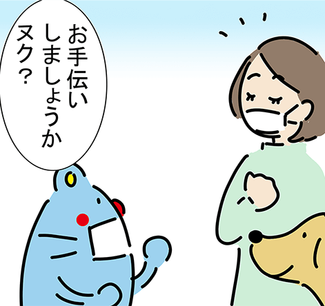 「お手伝いしましょうかヌク？」