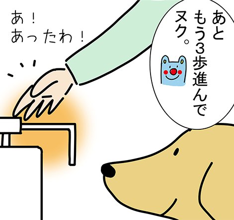 「あともう3歩進んでヌク。」「あ！あったわ！」