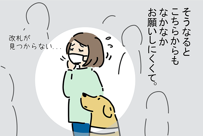 「そうなるとこちらからもなかなかお願いしにくくて。」「改札が見つからない...」