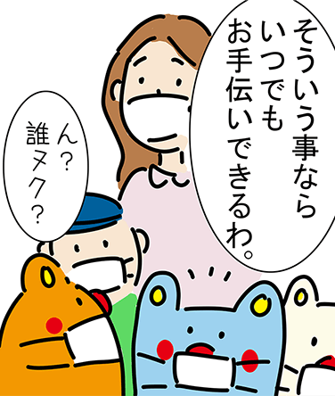 「そういう事ならいつでもお手伝いできるわ。」「ん？誰ヌク？」