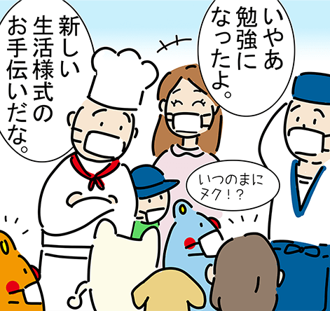 「新しい生活様式のお手伝いだな。」「いやあ勉強になったよ。」「いつのまにヌク！？」