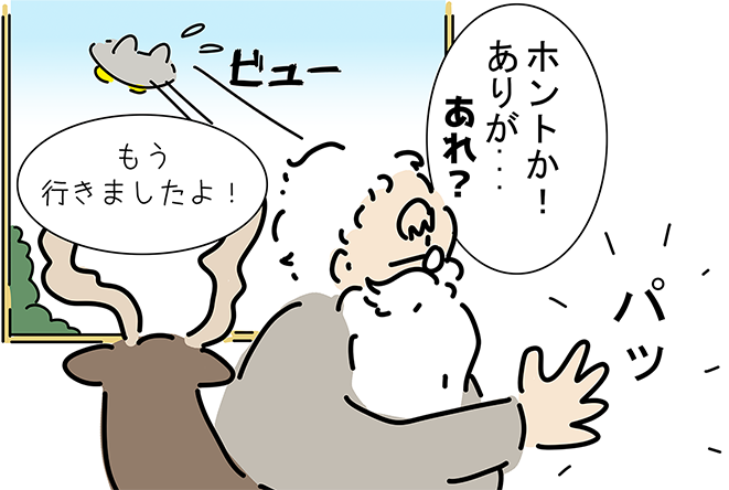 「ホントか！ありが...」パッ、ビュー「もう行きましたよ！」