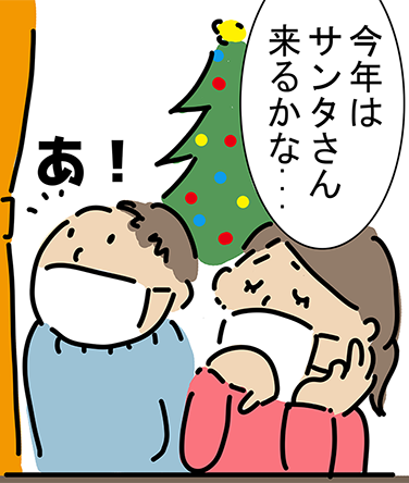 「今年はサンタさん来るかな...」「あ！」