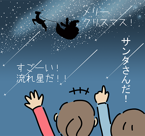 「メリークリスマス！」「サンタさんだ！」「すごーい！流れ星だ！！」