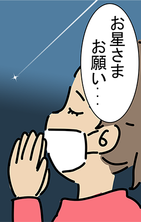 「お星さまお願い...」