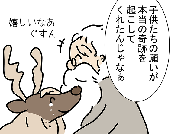 「子供たちの願いが本当の奇跡を起こしてくれたんじゃなぁ」「嬉しいなあ」「ぐすん」