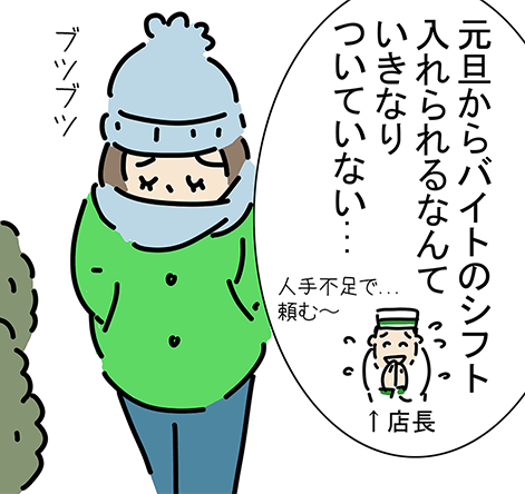 店長「人手不足で...頼む〜」「元旦からバイトのシフト入れられるなんていきなりついていない...ブツブツ」