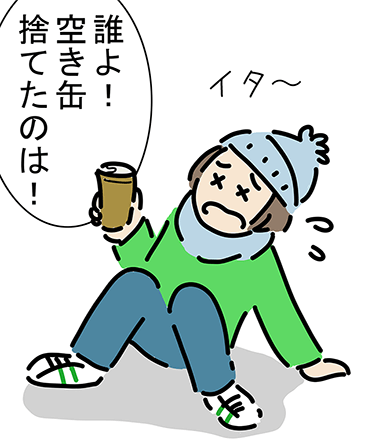 「イタ〜」「誰よ！空き缶捨てたのは！」