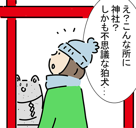 「え？こんな所に神社？しかも不思議な狛犬...」