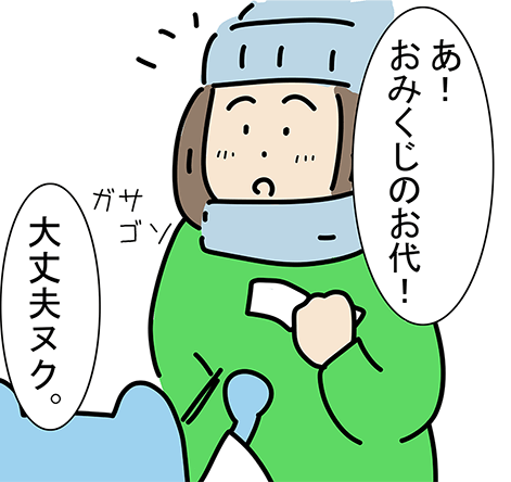 「あ！おみくじのお代！」「大丈夫ヌク。」