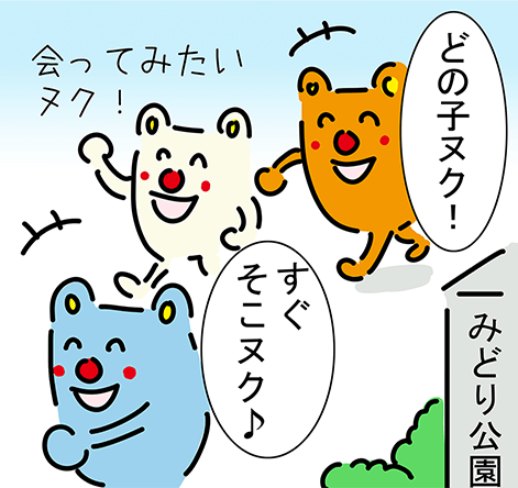 みどり公園「会ってみたいヌク!」「どの子ヌク!」「すぐそこヌク♪」