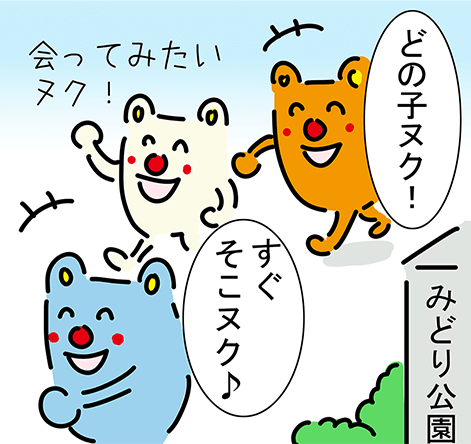 みどり公園「会ってみたいヌク！」「どの子ヌク！」「すぐそこヌク♪」