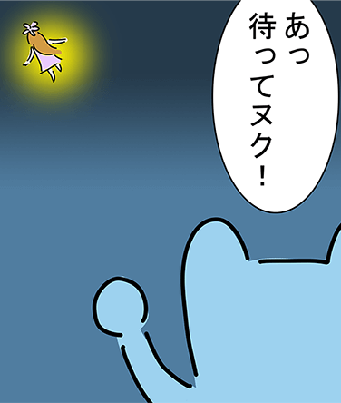 「あっ待ってヌク！」