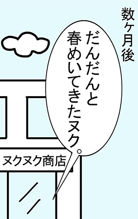 数ヶ月後「だんだんと春めいてきたヌク。」