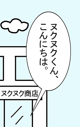 「ヌクヌクくん、こんにちは。」