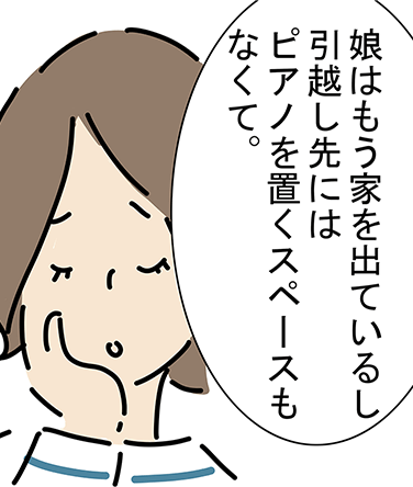 「娘はもう家を出ているし引越し先にはピアノを置くスペースもなくて。」