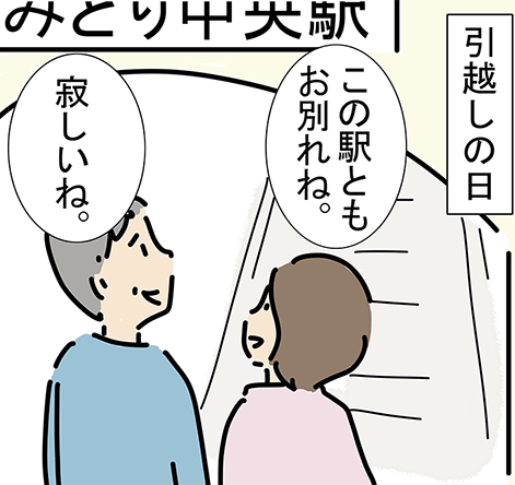 引越しの日「この駅ともお別れね。」「寂しいね。」