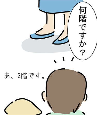「何階ですか?」「あ、3階です。」