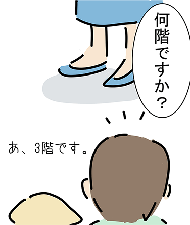 「何階ですか？」「あ、3階です。」