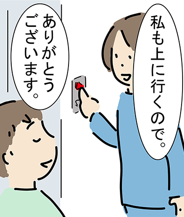 「私も上に行くので。」「ありがとうございます。」