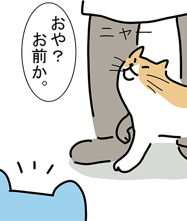 「ニャー」「おや？お前か。」