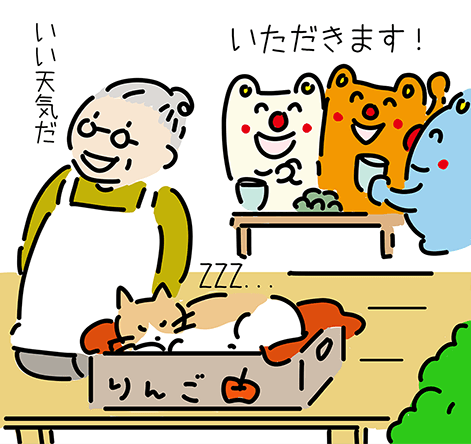 「いただきます！」「いい天気だ」「ZZZ...」