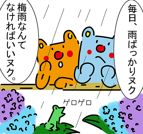 ゲロゲロ「毎日、雨ばっかりヌク」「梅雨なんてなければいいヌク。」