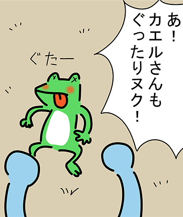 「あ！カエルさんもぐったりヌク！」ぐたー