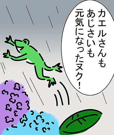 「カエルさんもあじさいも元気になったヌク！」