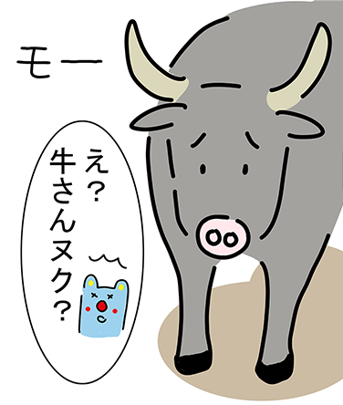 「モー」「え？牛さんヌク？」