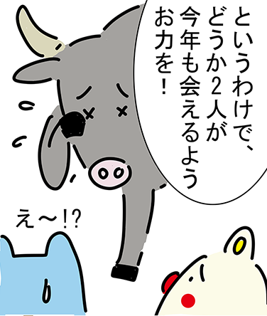 「というわけで、どうか2人が今年も会えるようお力を！」「え〜!?」