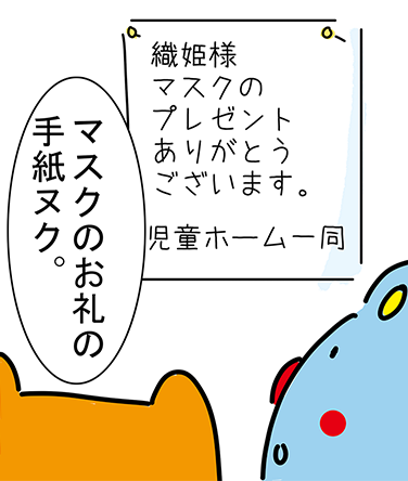 “織姫様マスクのプレゼントありがとうございます。児童ホーム一同”「マスクのお礼の手紙ヌク。」