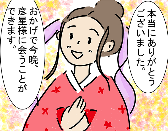 「本当にありがとうございました。」「おかげで今晩、彦星様に会うことができます。」