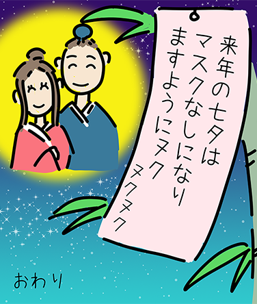 “来年の七夕はマスクなしになりますようにヌク ヌクヌク”おわり