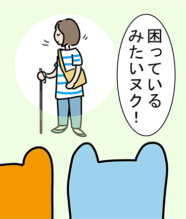 「困っているみたいヌク！」