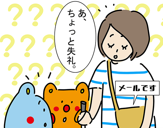 〝メールです〟「あ、ちょっと失礼。」