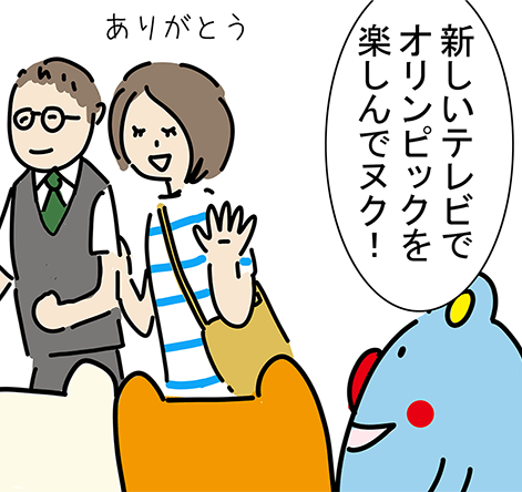 「新しいテレビでオリンピックを楽しんでヌク!」「ありがとう」