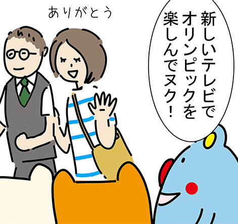 「新しいテレビでオリンピックを楽しんでヌク！」「ありがとう」