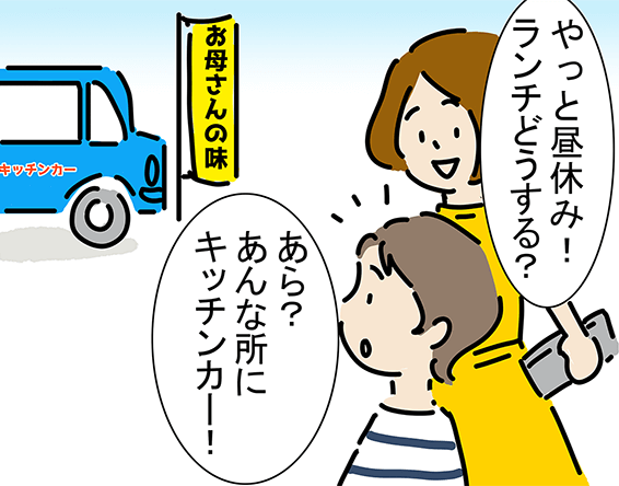 「やっと昼休み!ランチどうする?」“お母さんの味”「あら?あんな所にキッチンカー!」