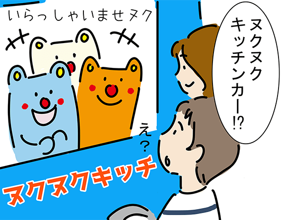 「ヌクヌクキッチンカー!?」「いらっしゃいませヌク!」