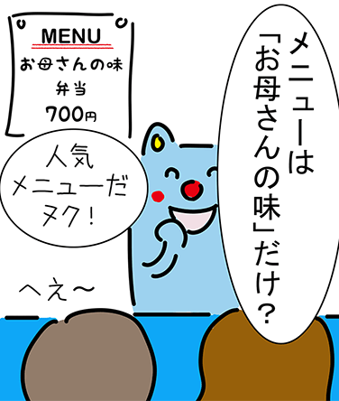 “MENUお母さんの味弁当700円”「メニューは「お母さんの味」だけ?」「人気メニューだヌク!」「へえ〜」