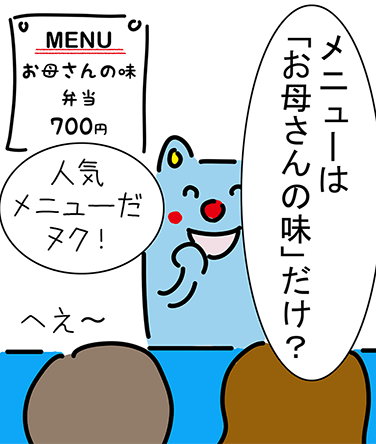 “MENUお母さんの味弁当700円”「メニューは「お母さんの味」だけ？」「人気メニューだヌク！」「へえ〜」