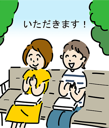 「いただきます!」