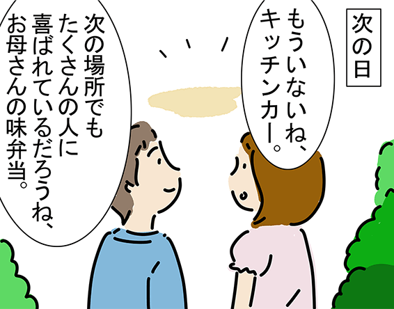 “次の日”「もういないね、キッチンカー。」「次の場所でもたくさんの人に喜ばれているだろうね、お母さんの味弁当。」