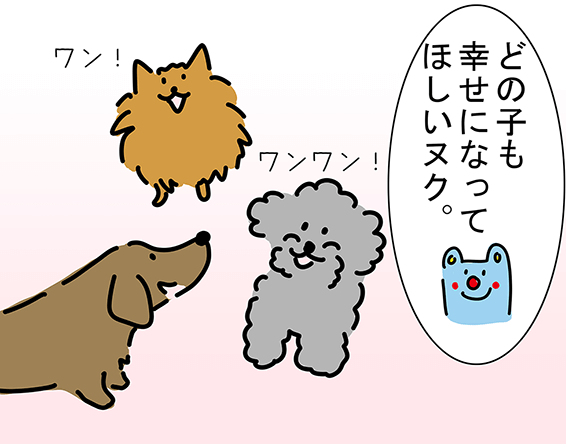 「どの子も幸せになってほしいヌク。」“ワンワン!”“ワン!”