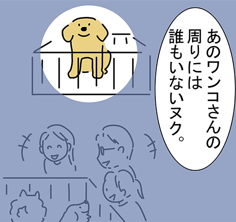 「あのワンコさんの周りには誰もいないヌク。」